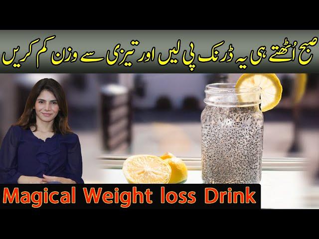 Magical Weight Loss Drink | How To Loss Belly Fat Fast | Ayesha Nasir