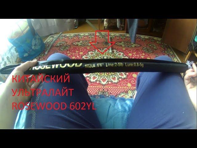 Китайский Ультралайт Rosewood 602UL