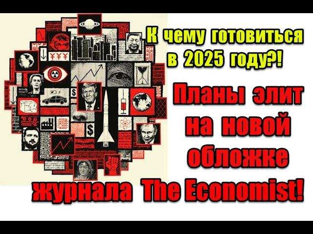 К чему готовиться в 2025 году: планы элит на новой обложке журнала The Economist #theeconomist