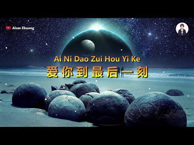 Ai Ni Dao Zui Hou Yi Ke ( 爱你到最后一刻 ) - Karaoke Male
