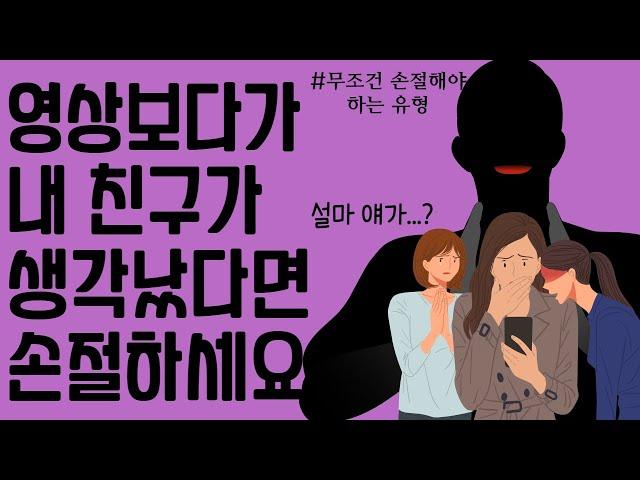 절친 손절해야만하는 이유 / 무조건 손절해야하는 사람유형