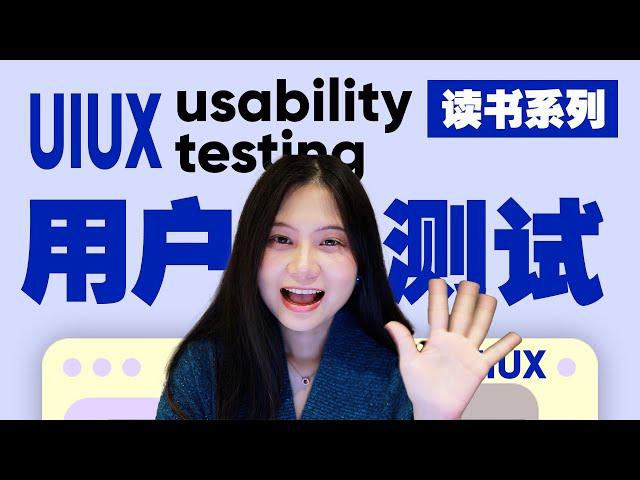 UIUX中的用户测试到底是什么？UX面试高频词：Usability Testing