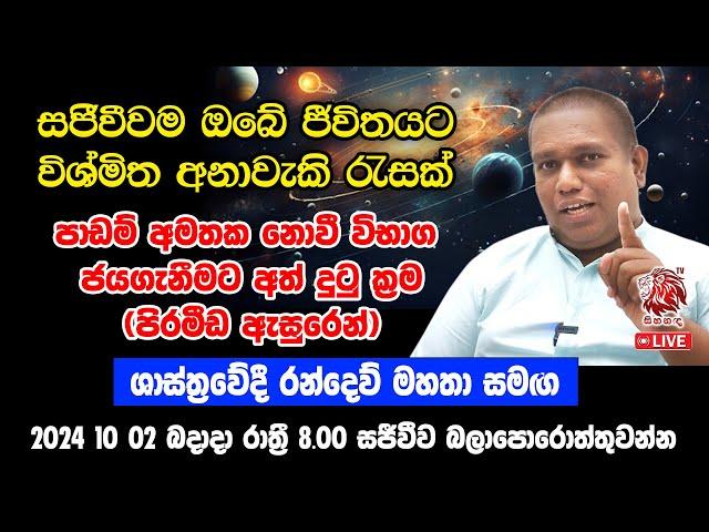 සජීවිවීවම ඔබේ ජීවිතයට වැදගත් විශ්මිත අනාවැකි රැසක්. ශාස්ත්‍රවේදී රන්දෙව් මහතා සමඟ.