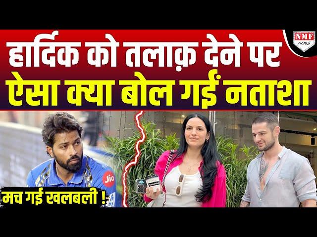 Natasa Stankovic ने Hardik Pandya को Divorce देने की खबरो पर ऐसा बयान देकर मचाया बवाल !