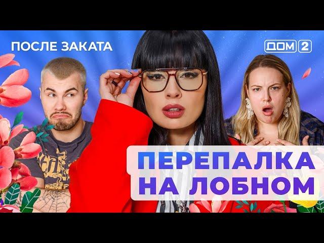 ДОМ-2. После заката (эфир от 30.03.2025)