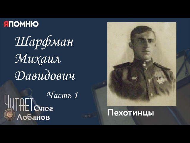 Шарфман Михаил Давидович. Часть 1. Проект "Я помню" Артема Драбкина. Пехотинцы.