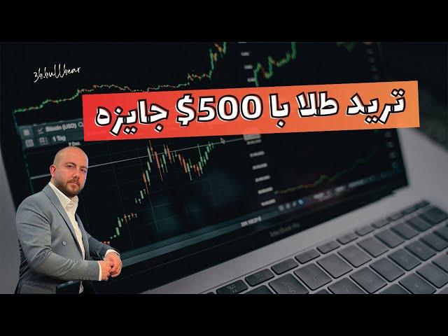 500 دلار میخوای؟ | تمرین ترید طلا با جایزه  (12-16 Aug)