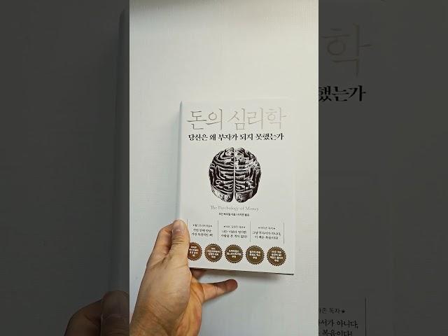 돈의 심리학 #책추천 #책리뷰 #독서 #베스트셀러