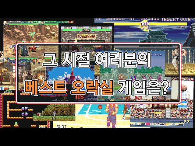 여러분의 최고의 오락실 인생게임은 무엇인가요? 오락실 인생게임 (고전게임) / retro arcade wonderful game