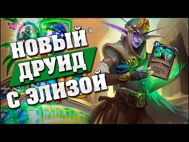 КВЕСТ ДРУИД С ЗЕФРИСОМ И ЭЛИЗОЙ - НОВАЯ ИМБА? Hearthstone - Спасители Ульдума