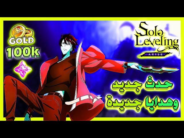 كيف تشارك في حدث افضل محتوي لتحصل علي جوائز المطورين ؟ | Solo Leveling | Best Content Event + CODES