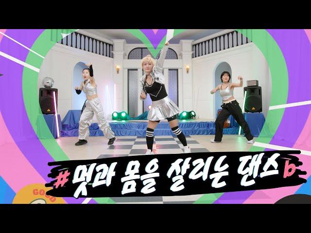 [저스트댄스3] 곽주연의 저스트 댄스 시즌3 ｜6화｜멋과 몸을 살리는 댄스 (Kpop remix  Diet dance)