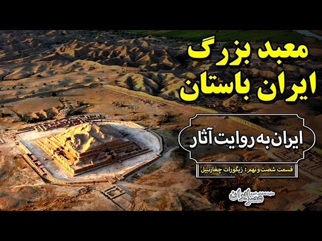 بزرگ‌ترین معبد ایران باستان؛ خانه خدایان عیلام / ایران به روایت آثار؛ قسمت ۶۹: زیگورات چغازنبیل