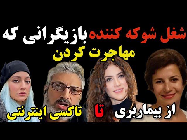 شغل شوکه کننده بازیگران ایرانی که مهاجرت کردن : عاقبت تلخ و دردناک بازیگران ایرانی در خارج از کشور