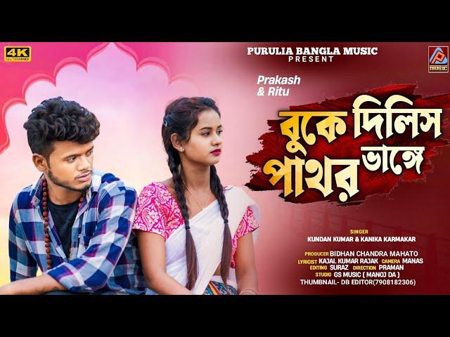 Buke Dilis Pathor Vange || Kundan Kumar & Kanika Karmakar New Purulia Song || Purulia Sad Song 2024