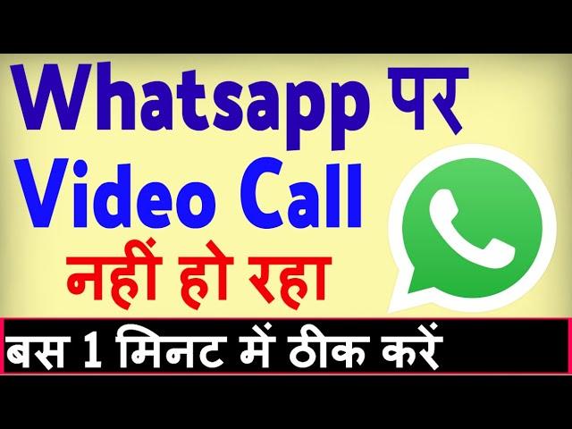 WhatsApp Me Video Call Nahi Ho Raha Hai ? How To Fix WhatsApp Video Call Problem