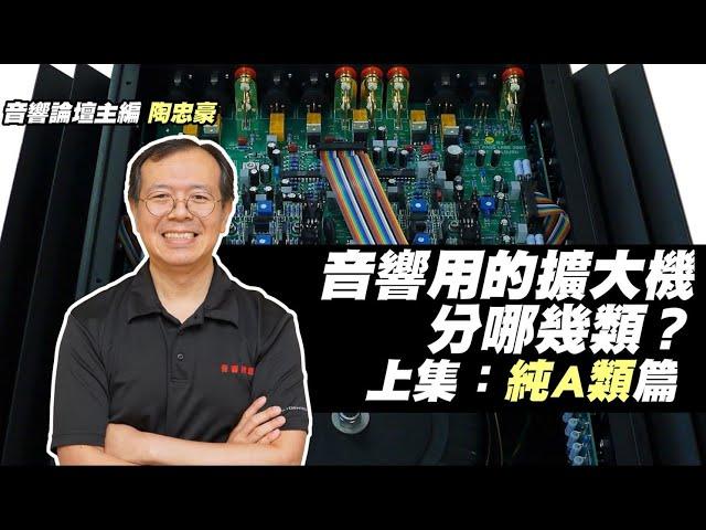 音響用的擴大機分哪幾類？【純A類篇】