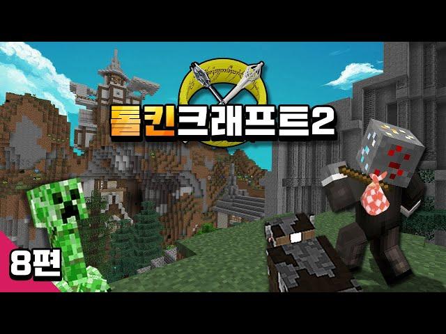 마인크래프트 톨킨크래프트2 모드 생존기 [8편] Minecraft Tolkiencraft 2