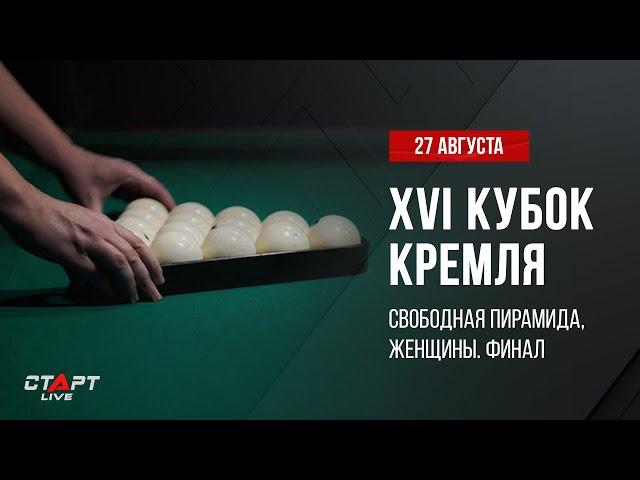 Live Бильярд. Женский Финал / Billiard. Women 's Final
