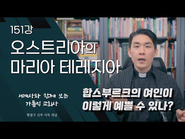 151강: 오스트리아의 마리아 테레지아 [가톨릭 교회사]