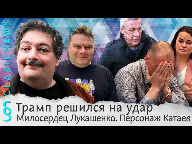 Трамп решился на удар, Милосердец Лукашенко, Персонаж Катаев. Classic News с Дмитрием Быковым