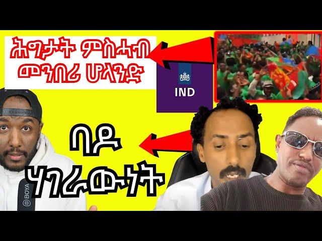 ኣብ ሆላንድ ህግደፍ ዜግነት ክሕደጉ ይኽእሉ ዶ ? ፣ ሕጊ ኣብ ወጻኢ እምበር ኣብ ኤርትራ ክኣቱ ዘይደልዩ ሰብ ሓሙኽሽቲ | Yikealo Tv