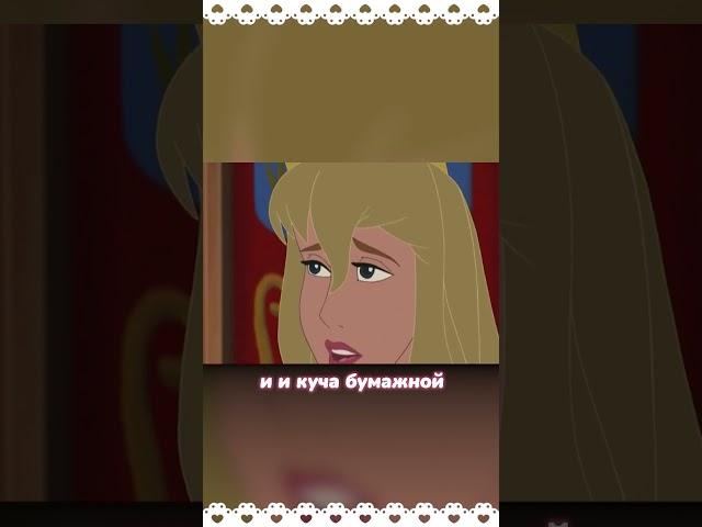ЗАБЫТОЕ ПРОДОЛЖЕНИЯ СПЯЩЕЙ КРАСАВИЦЫ #disney #sleepingbeauty #aurora #princess