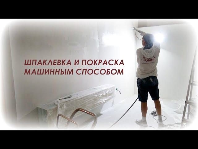 Ремонт квартир в СПб. Безвоздушная  шпаклевка и покраска стен и потолков.