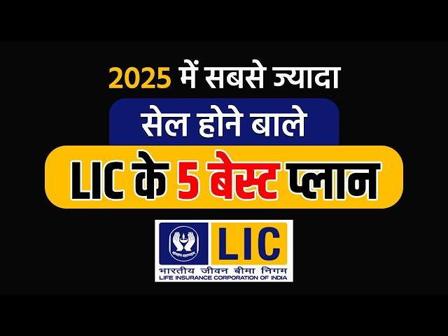 2025 में LIC के 5 बेस्ट प्लान | Best Plan for LIC 2025 | Most popular plans of LIC 2025