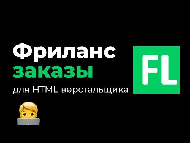 Сколько можно заработать на фрилансе для веб разработчика HTML верстальщика за неделю и за месяц.