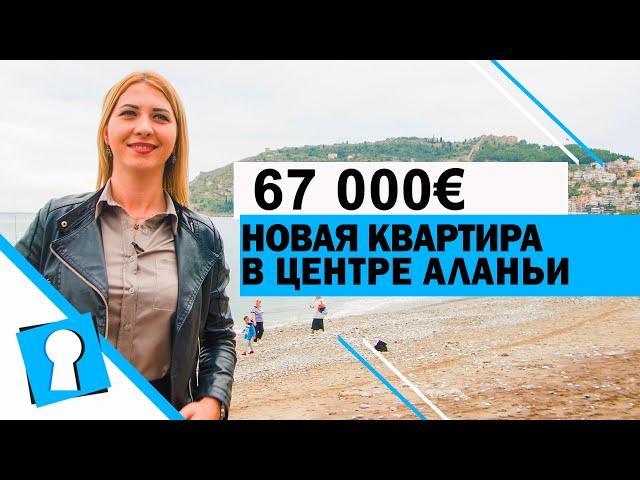 Недвижимость в Турции. Квартира в центре Алании за 67000 € от AZPO Турция Аланья