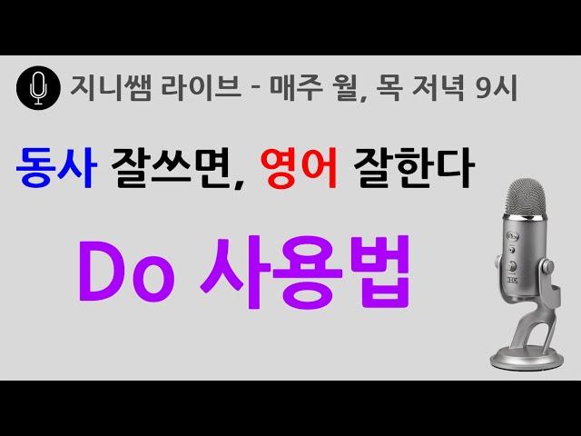 동사 잘쓰면, 영어 잘한다 - Do 사용법