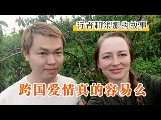 行者和米娜的故事，中国小伙和乌克兰美女的跨国爱情真的容易么？