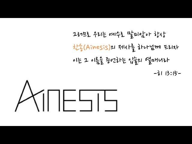 071022 주일 3부 찬양예배(Ainesis 찬양)