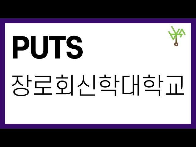 [PUTS] 장로회신학대학교