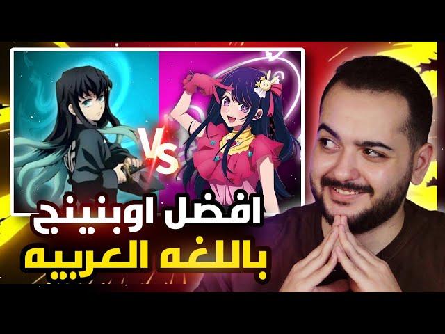 رحله البحث عن افضل اوبنينق انمي  | الجزء (٢)