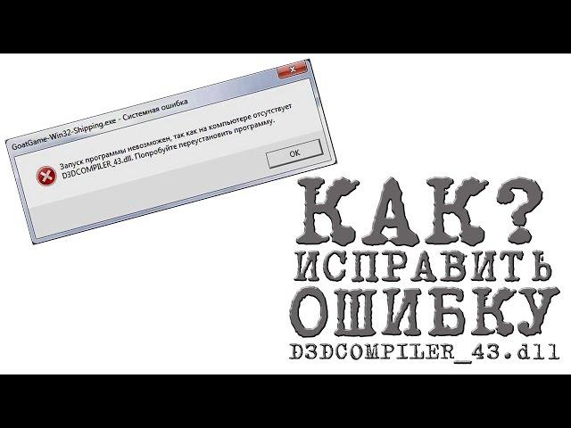 КАК ИСПРАВИТЬ  ОШИБКУ  D3DCOMPILER_43.dll (error d3dcompiler_43.dll)