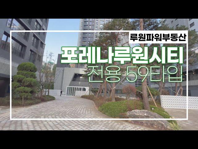 포레나루원시티 전용59타입 내부 탐방! 전월세문의 010-4890-7734 루원파워부동산