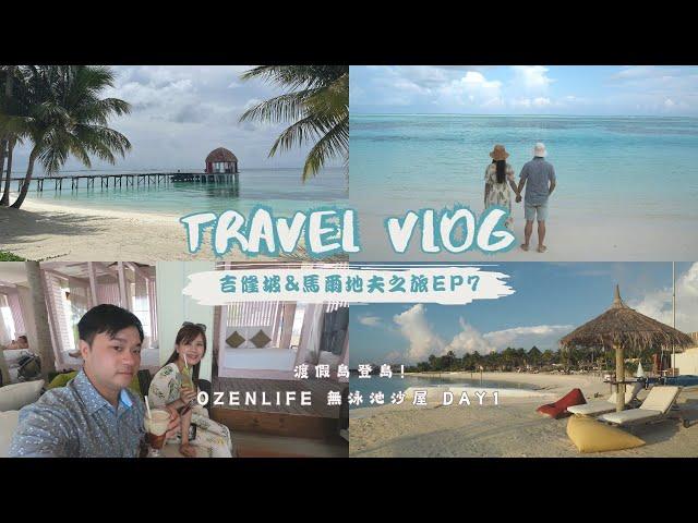 婚後廢旅Travel Vlog｜EP7 夢想中的馬爾地夫！ 超美日出沙屋跟私人沙灘  #OZENLIFE #PrivateEarthVilla #一島一飯店 #馬爾地夫