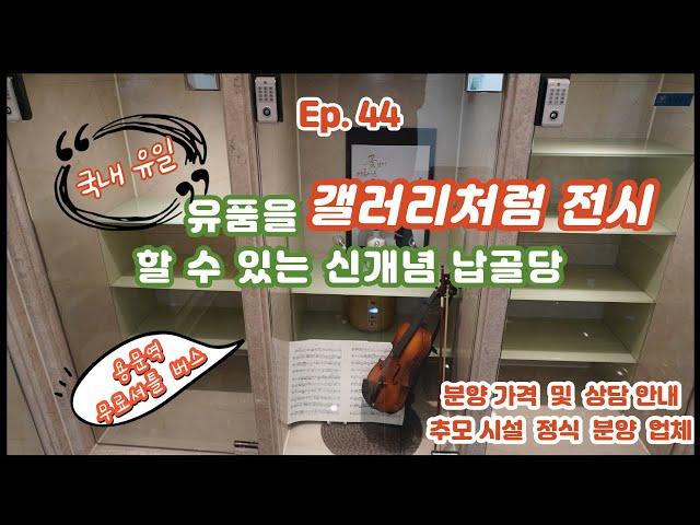 Ep.44 국내 유일, 최고급 갤러리형 양평 납골당/유품 전시/도어락 시스템/박혜수 실장(010 8807 8011)