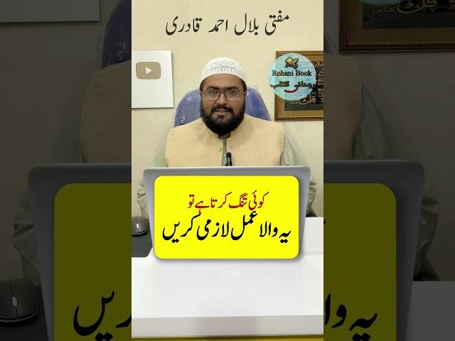 Wazifa For Enemy | Dushman se Nijat ka wazifa | mufti bilal qadri | rohani book