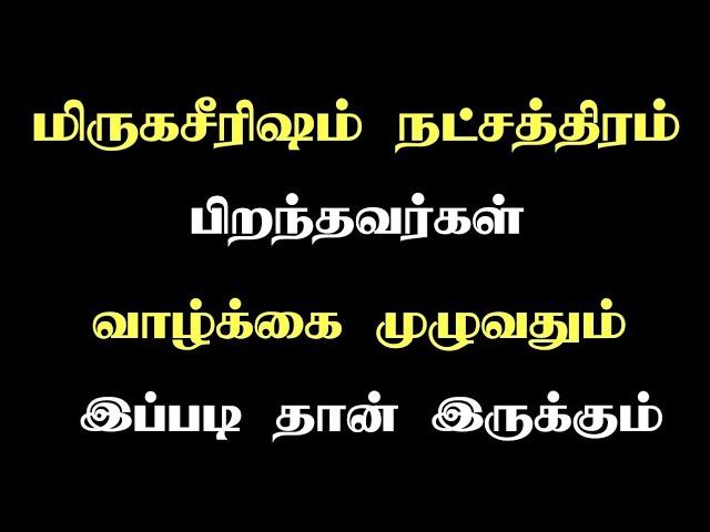 mirugaseridam Natchathiram | மிருகசீரிஷம் நட்சத்திரம் | Yoga Dana Jothidam