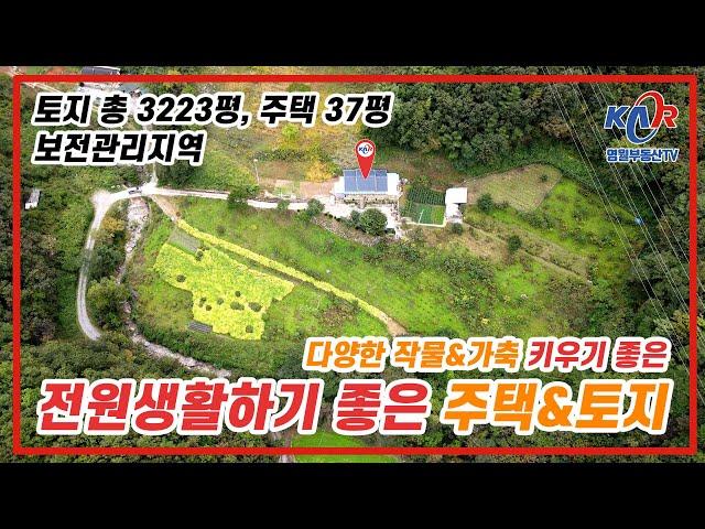 [영월부동산TV] 영월 김삿갓면 귀농귀촌 전원생활하기 좋은 주택과 토지/ 다양한 작물과 가축도 키울수 있는 곳 / 전망좋은 집 / 영월토지 / 영월전원주택 / 영월중앙부동산