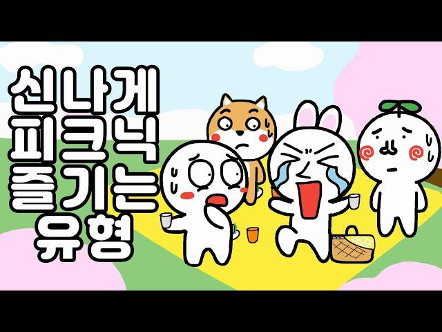 나들이 갈 때 이런 사람 꼭 있다?! 피크닉 즐기는 유형! [행정안전부 X 문방구TV]