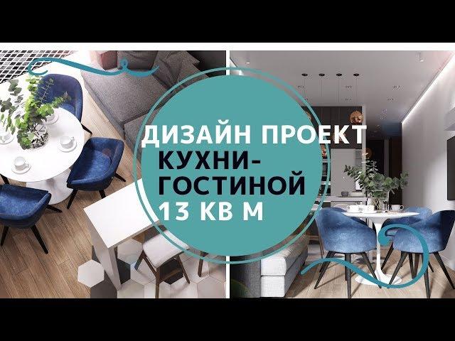 ДИЗАЙН ПРОЕКТ КУХНИ-ГОСТИНОЙ 13 кв.м / Что входит в услуги дизайнера?