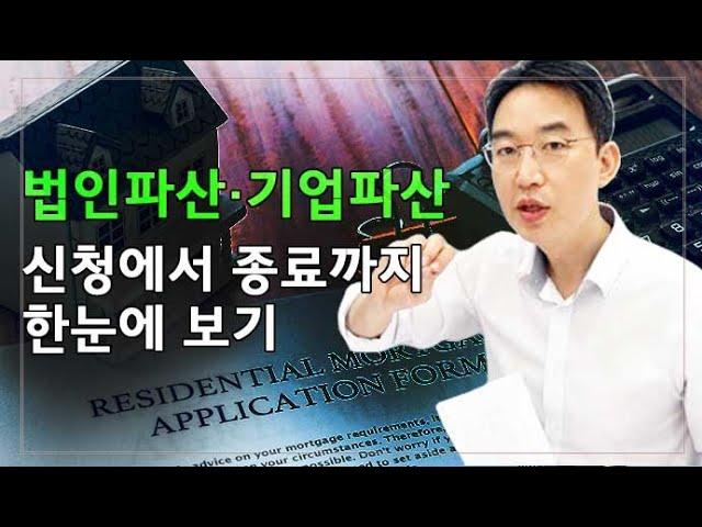 [윤소평변호사] 법인파산, 기업파산 신청에서 종료까지 한눈에 보기