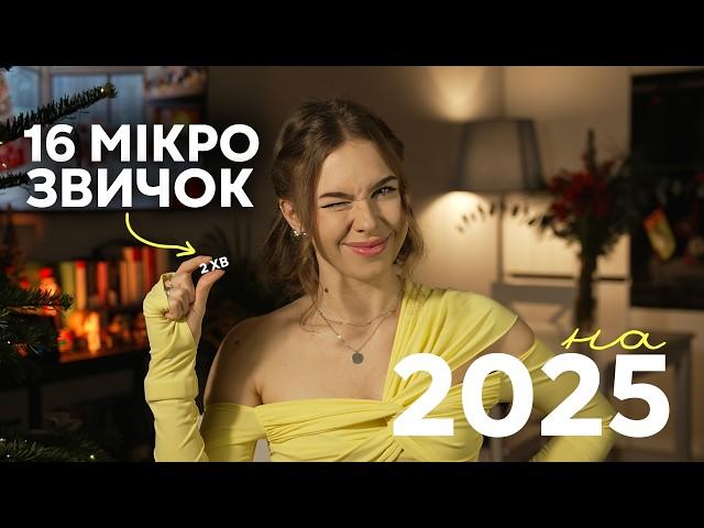 16 МІКРОзвичок на 2025: Як за 2 хв на день покращити життя у наступному році [наукові поради]