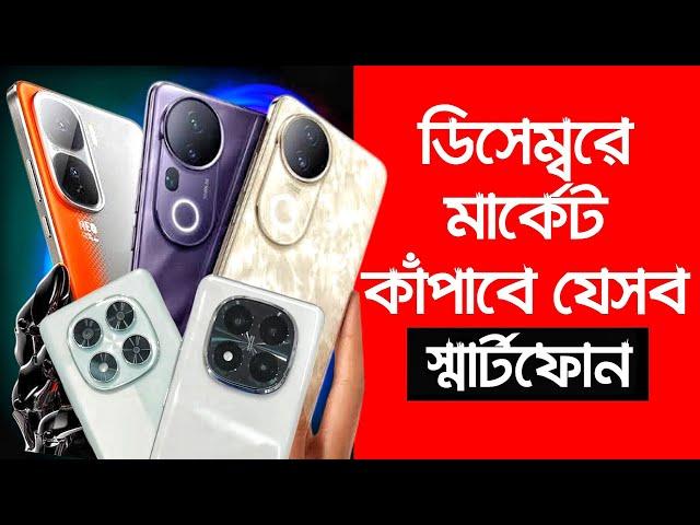 অস্থির সব ফোন আসছে এই ডিসেম্বরে | Best Upcoming Phones in December | Xiaomi, Realme, Vivo, Oppo