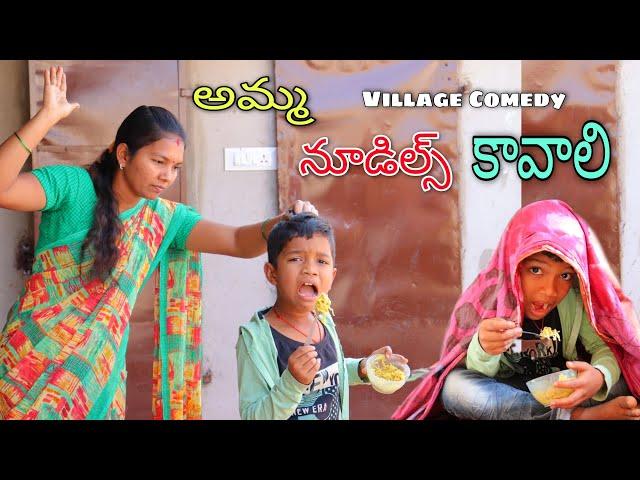 అమ్మ నూడిల్స్ కావాలి | Amma Noodles Kavaali | Kannayya Videos | Trends adda