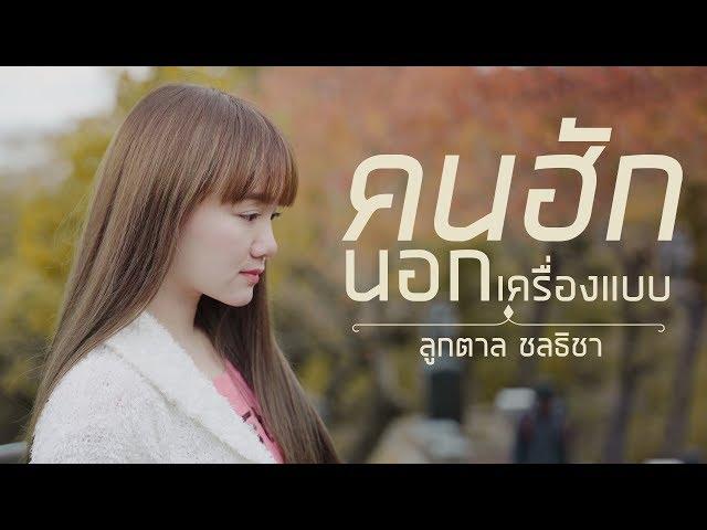 คนฮักนอกเครื่องแบบ - ลูกตาล ชลธิชา [Official MV 4K]